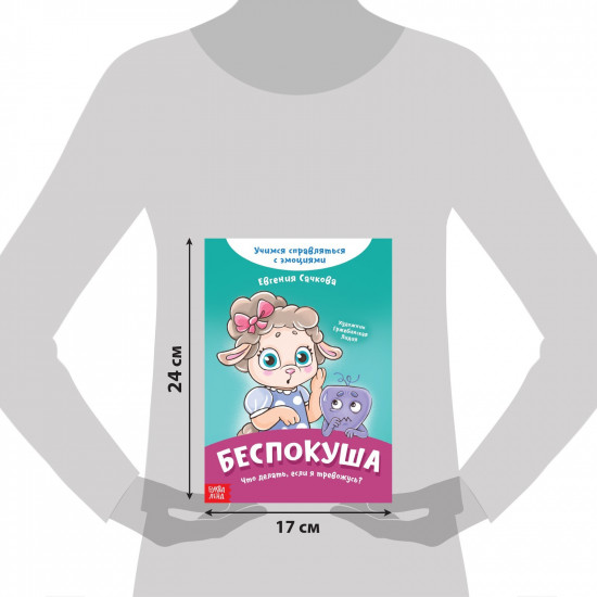 Беспокуша. Что делать, если я тревожусь?