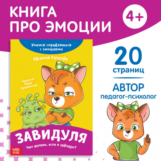 Завидуля. Что делать, если я завидую?
