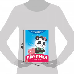 Любимка. Что такое любовь? - Фото 2