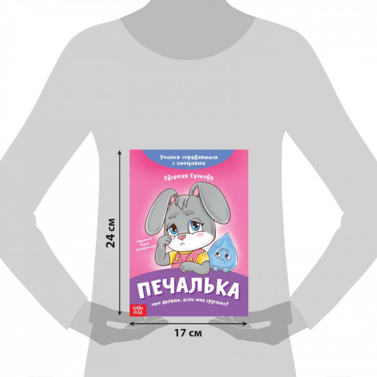 Печалька. Что делать, если мне грустно?