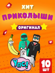 Набор фигурок Приколыши - Фото 1