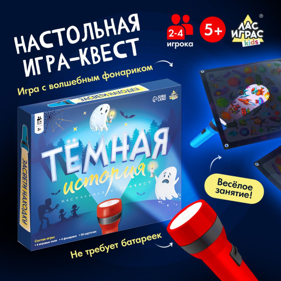 Игра настольная «Тёмная история»