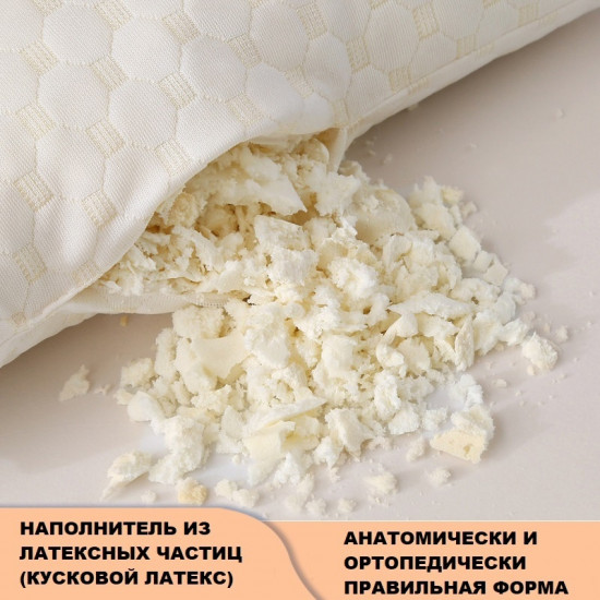 Подушка с наполнителем из кускового латекса