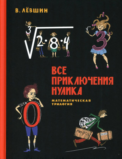 Все математические приключения. Комплект из 4 книг