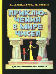 Все математические приключения. Комплект из 4 книг - Фото 4