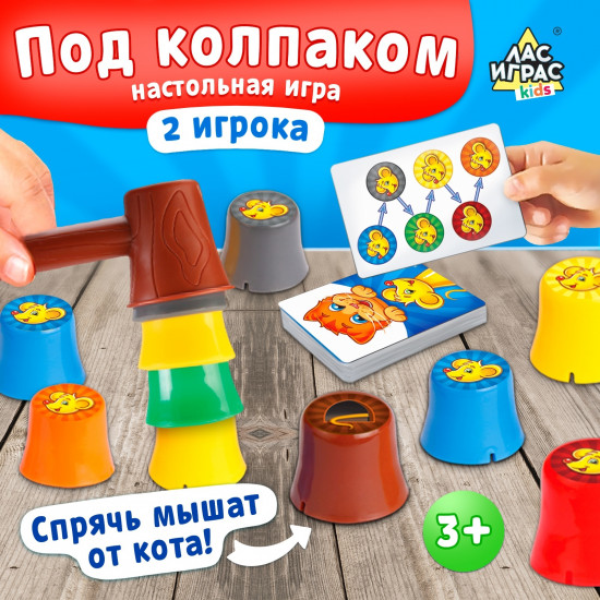 Игра настольная «Под колпаком»