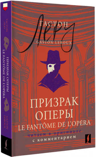 Призрак Оперы. Le Fantôme de l’Opéra. Читаем в оригинале с комментарием