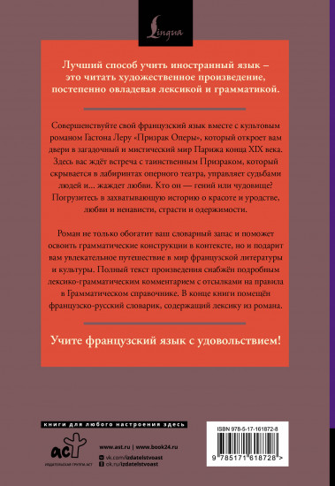 Призрак Оперы. Le Fantôme de l’Opéra. Читаем в оригинале с комментарием
