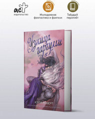 Узница гаргульи - Фото 2