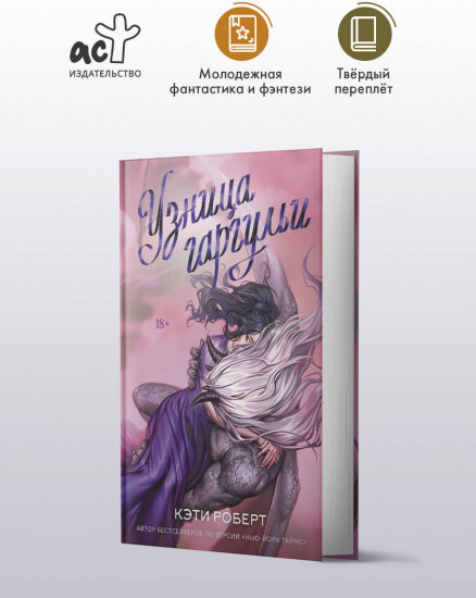 Узница гаргульи
