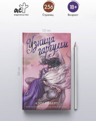 Узница гаргульи - Фото 3