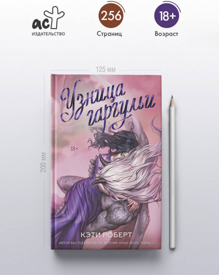 Узница гаргульи