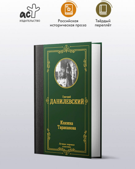 Княжна Тараканова