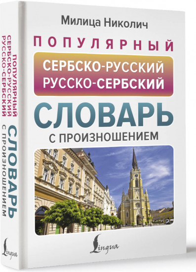 Популярный сербско-русский русско-сербский словарь с произношением