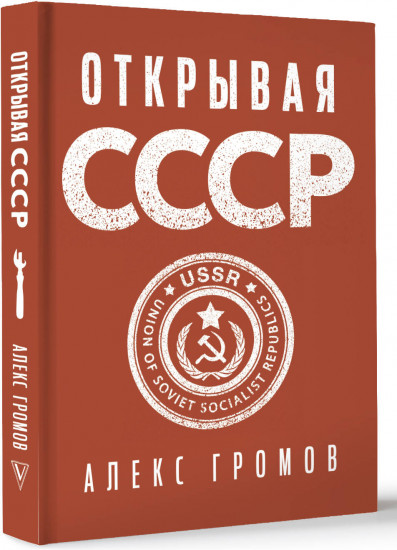 Открывая СССР