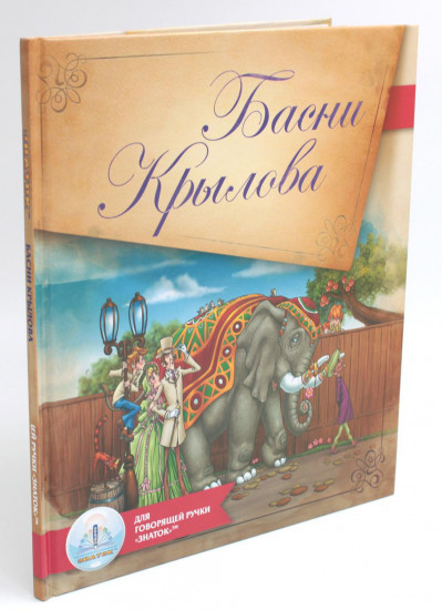 Басни Крылова. Книга для говорящей ручки «Знаток» 2-го поколения