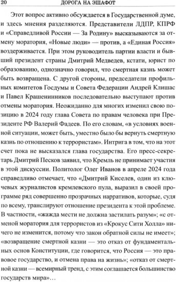 Дорога на эшафот. Смертная казнь