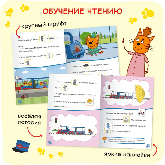 Три кота. Железная дорога