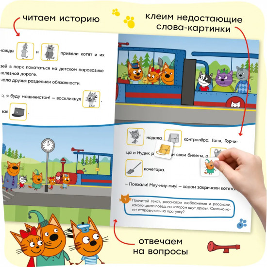Три кота. Железная дорога