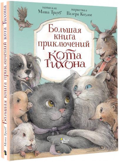 Большая книга приключений кота Тихона