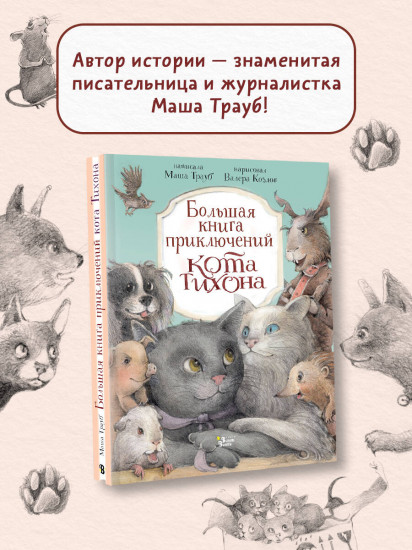 Большая книга приключений кота Тихона