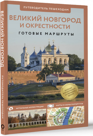 Великий Новгород и окрестности. Путеводитель пешеходам