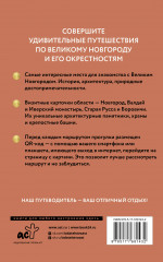 Великий Новгород и окрестности. Путеводитель пешеходам - Фото 2