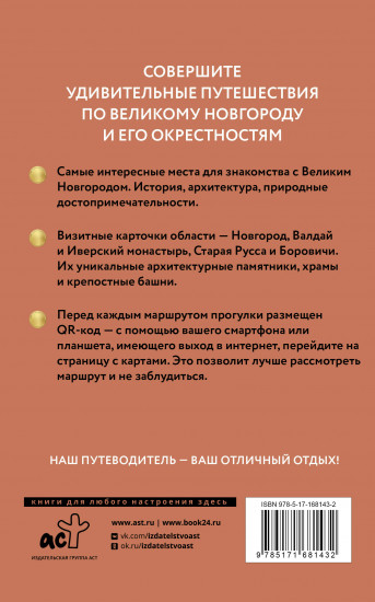 Великий Новгород и окрестности. Путеводитель пешеходам