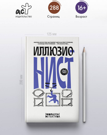 Иллюзионист. Иногда искусство заставляет идти на преступление, а иногда преступление — это искусство...