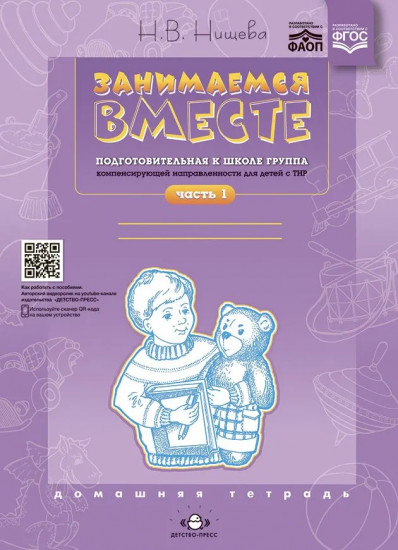 Занимаемся вместе. Комплект из 6 книг