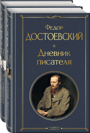 Дневники Достоевских. Комплект из 2 книг
