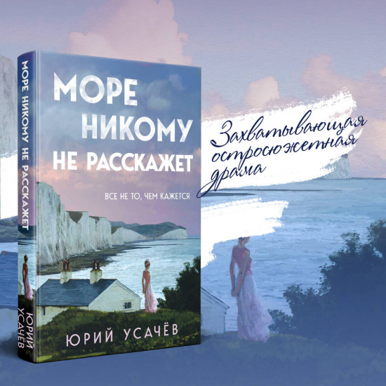Море никому не расскажет