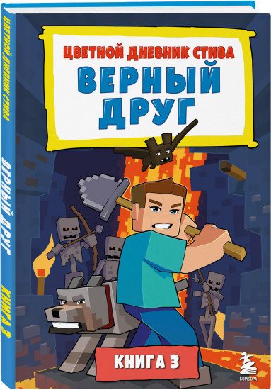 Цветной дневник Стива. Верный друг. Книга 3