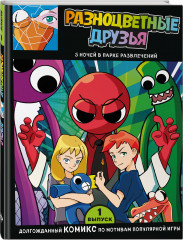 Выпуск 1. Разноцветные друзья. 5 ночей в парке развлечений - Фото 1
