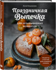 Праздничная выпечка для незабываемых моментов. Рецепты счастья для каждого сезона - Фото 1