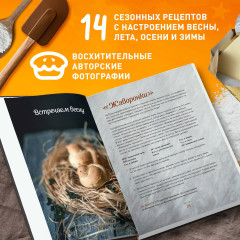 Праздничная выпечка для незабываемых моментов. Рецепты счастья для каждого сезона - Фото 4