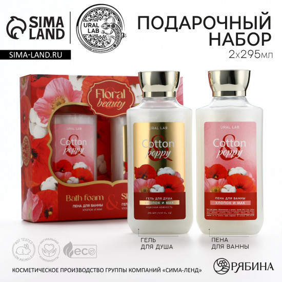 Набор подарочный для женщин «Cotton poppy»