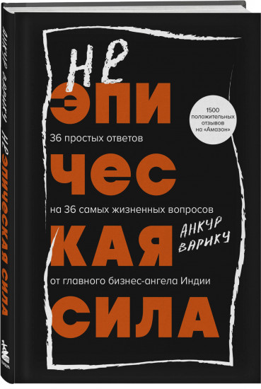 Неэпическая сила. 36 простых ответов на 36 самых жизненных вопросов от главного бизнес-ангела Индии
