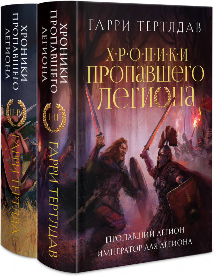 Хроники пропавшего легиона. Комплект из двух книг