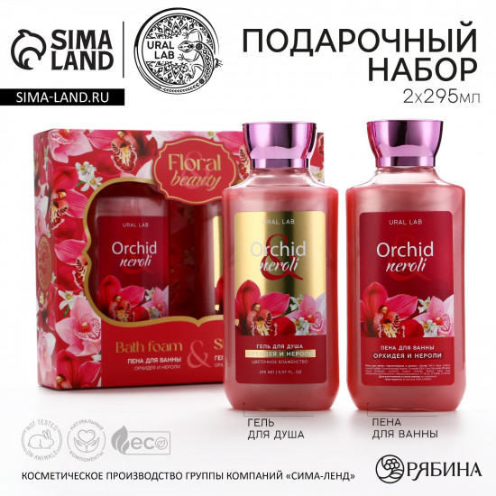 Набор подарочный для женщин «Orchid neroli»