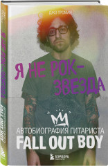 Я не рок-звезда. Автобиография гитариста Fall Out Boy - Фото 1