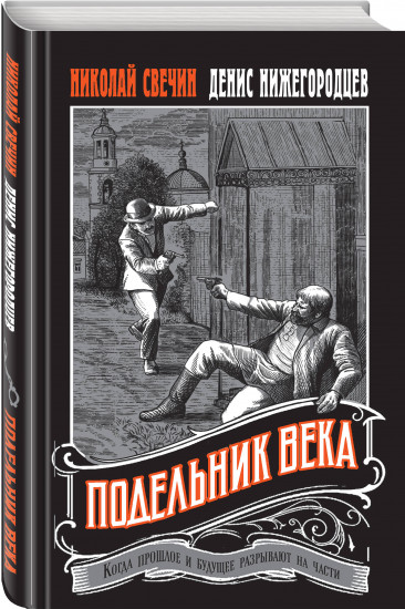 Подельник века