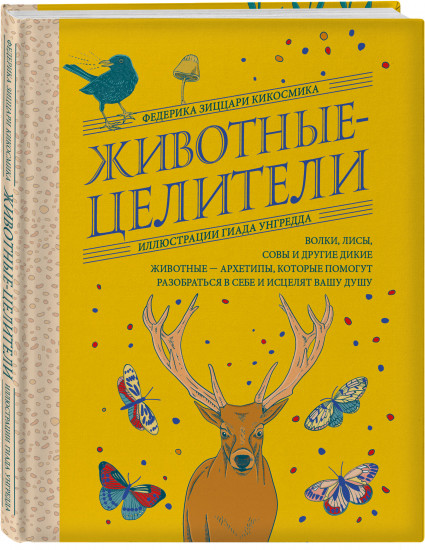 Животные-целители. Волки, лисы, совы и другие дикие животные-архетипы, которые помогут разобраться в себе и исцелят вашу душу
