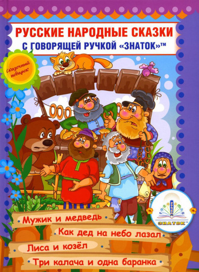 Русские народные сказки с говорящей ручкой «Знаток». Книга 7