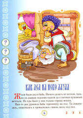 Русские народные сказки с говорящей ручкой «Знаток». Книга 7 - Фото 4