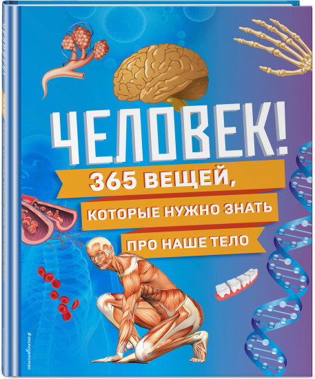Человек! 365 вещей, которые нужно знать про наше тело