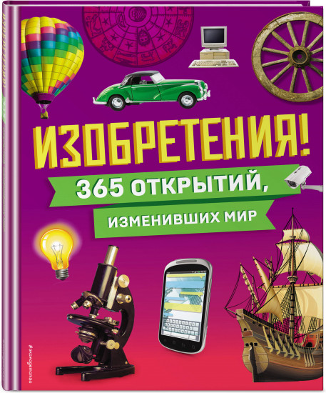 Изобретения! 365 открытий, изменивших мир