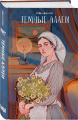 Темные аллеи - Фото 1