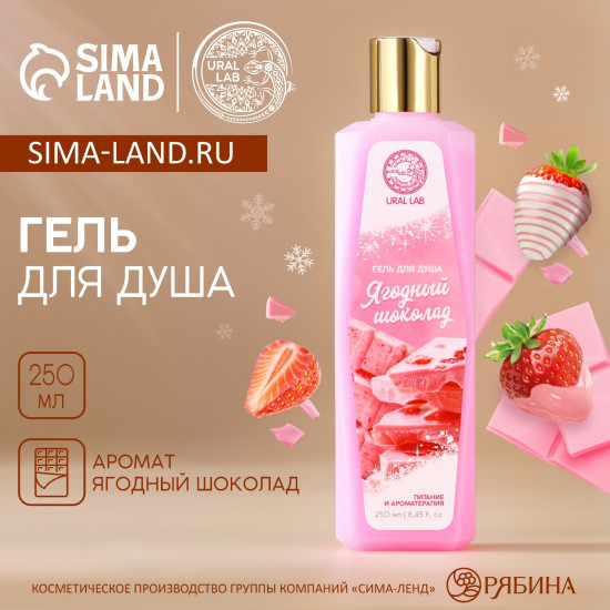 Гель для душа «Ягодный шоколад»