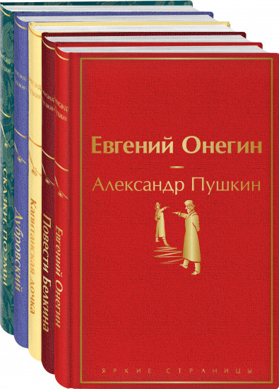 Ай да Пушкин, ай да... Набор из 5 книг
